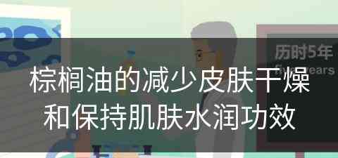 棕榈油的减少皮肤干燥和保持肌肤水润功效